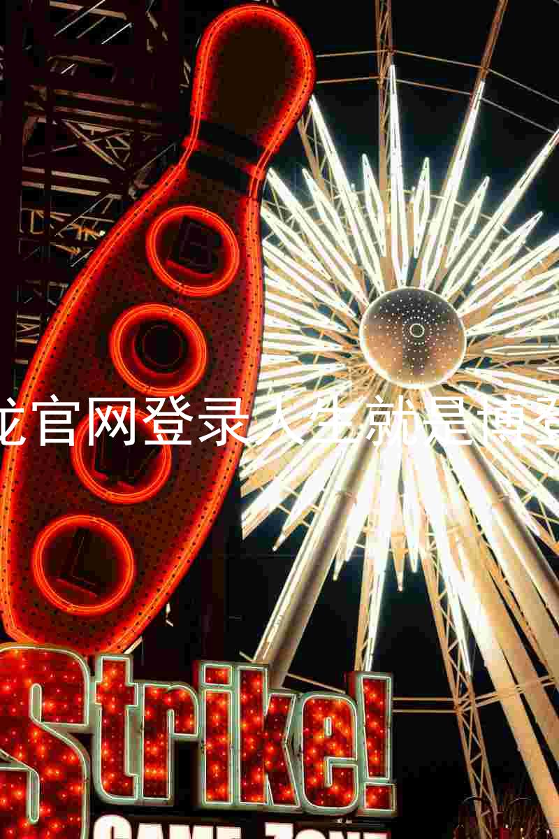 尊龙官网登录人生就是博登录