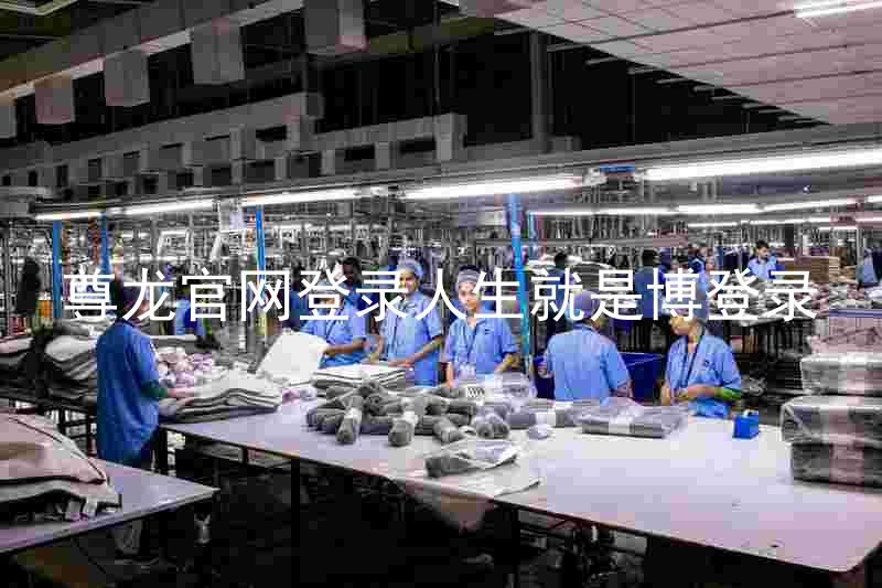 尊龙官网登录人生就是博登录