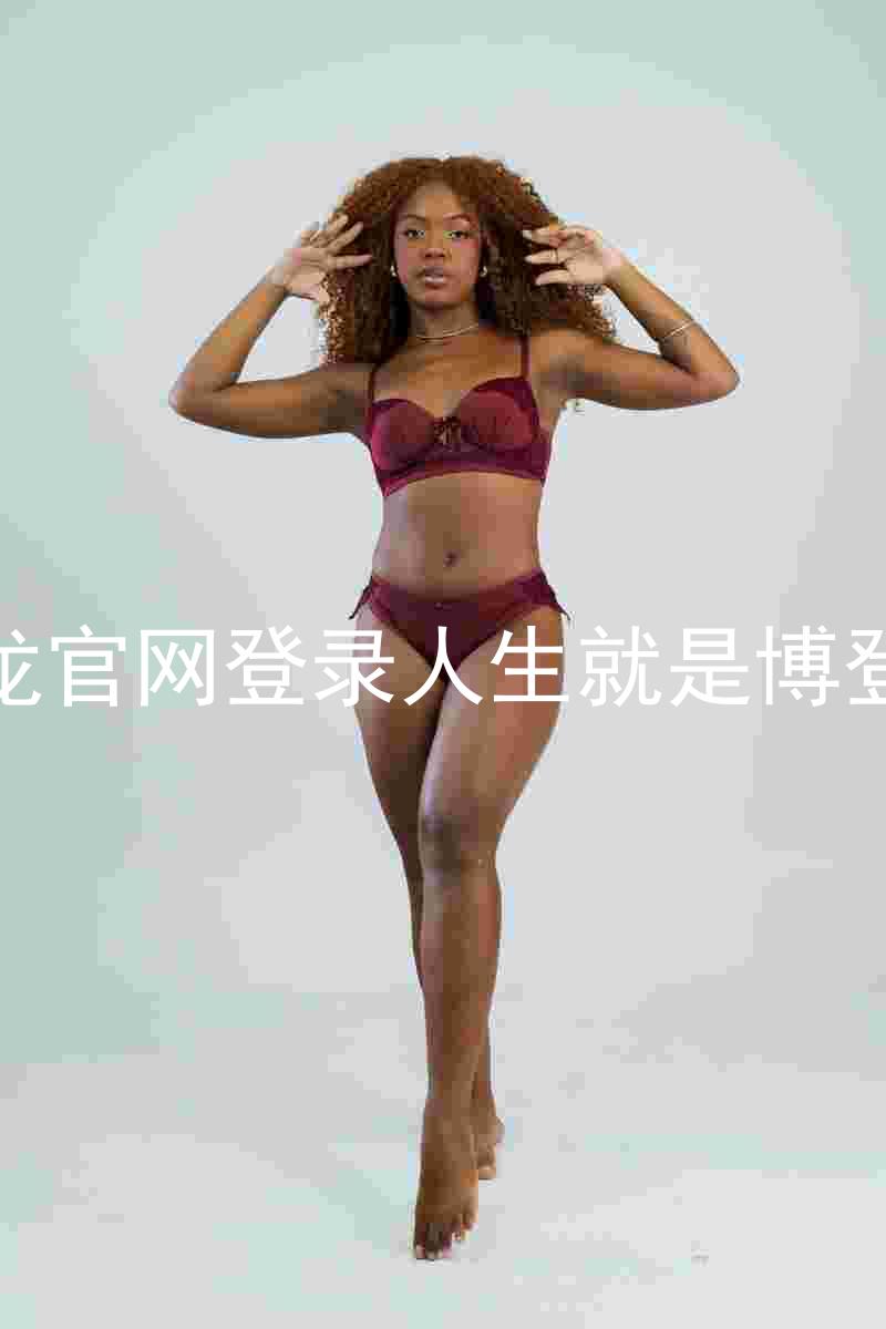 尊龙官网登录人生就是博登录