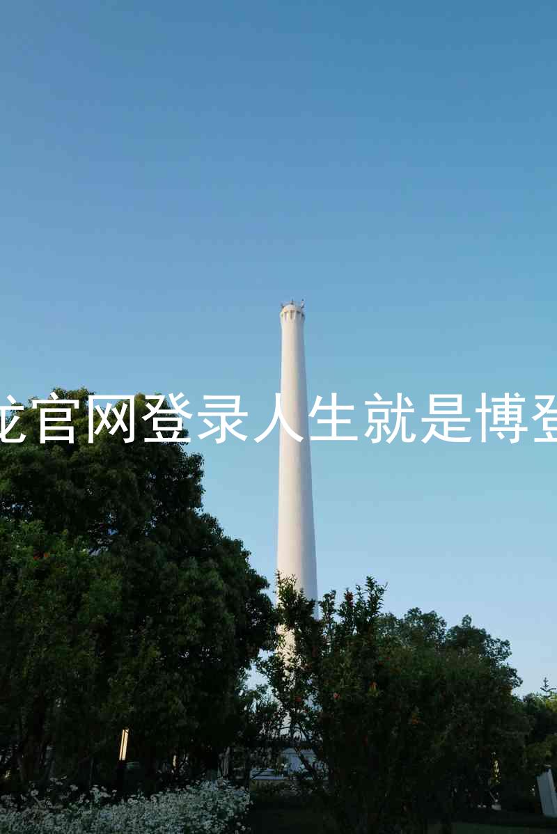 尊龙官网登录人生就是博登录