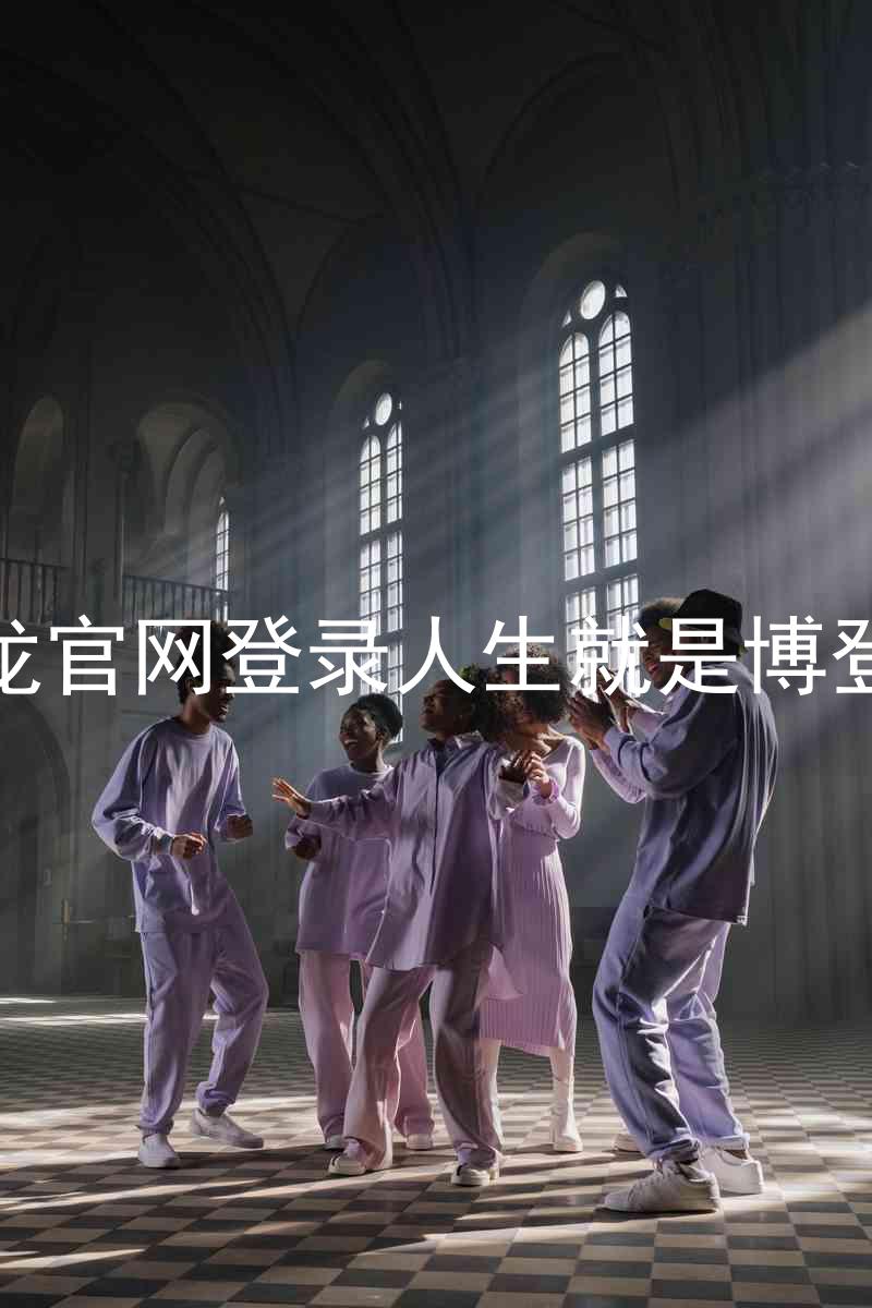尊龙官网登录人生就是博登录